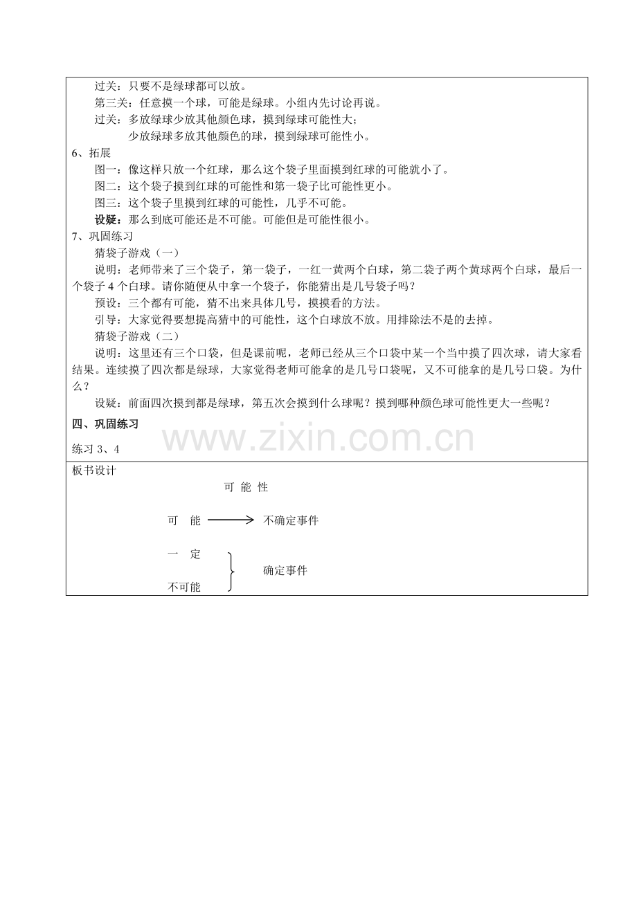 苏教版小学数学四年级上册可能性教学设计.doc_第3页