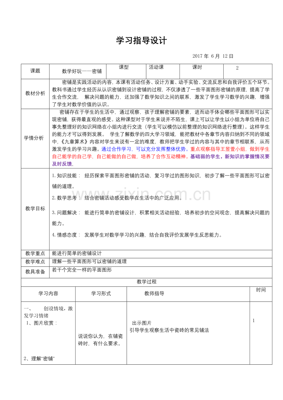 小学数学北师大四年级北师大《密铺》.docx_第1页