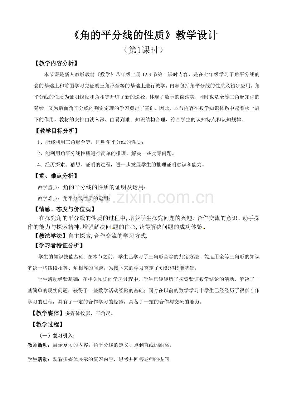 角的平分线的性质--教学设计.docx_第1页