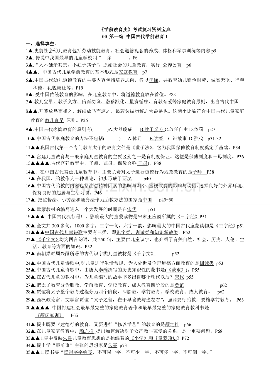 自考《学前教育史》超全考试复习资料.doc_第1页