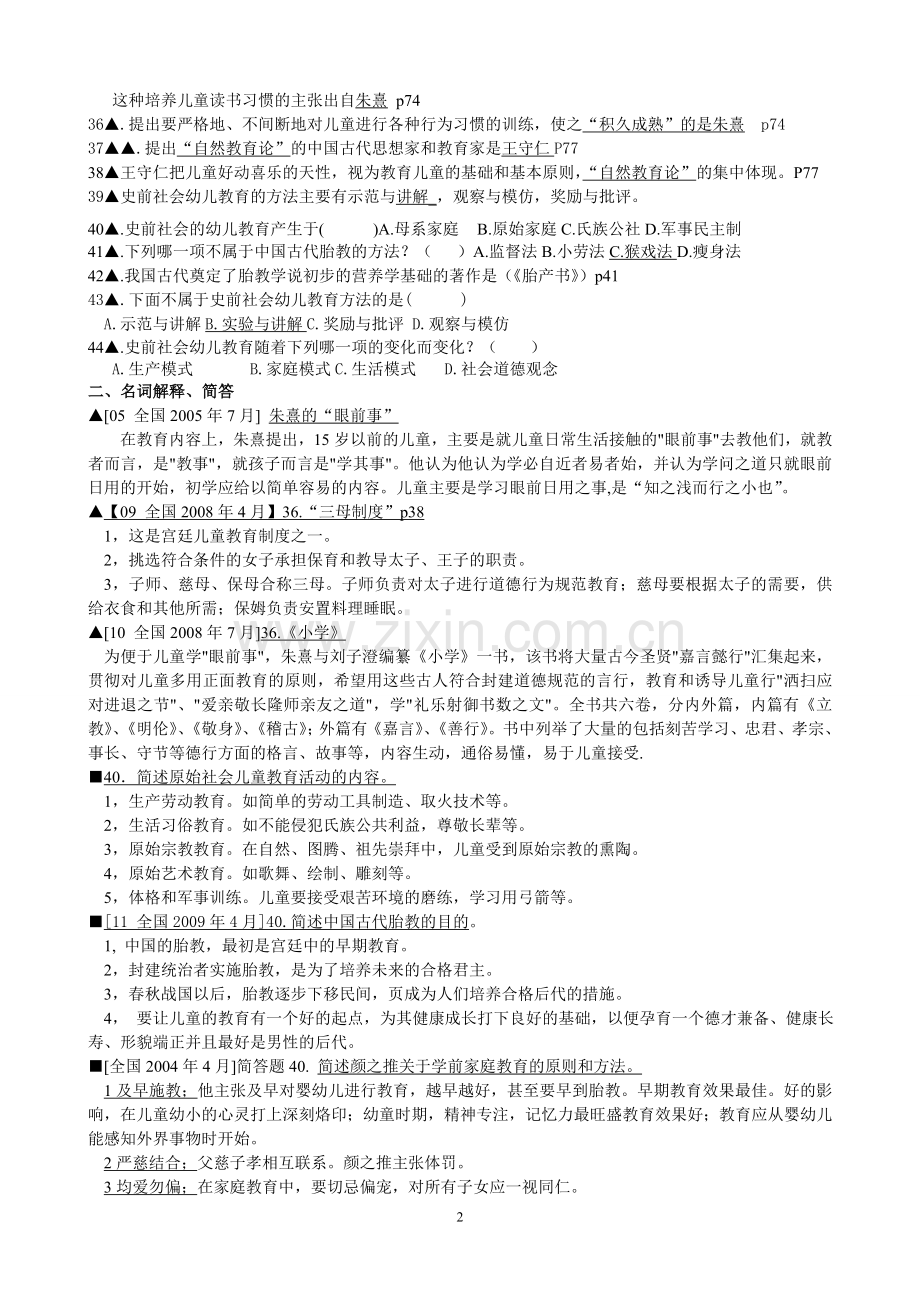 自考《学前教育史》超全考试复习资料.doc_第2页