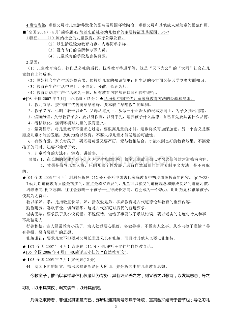 自考《学前教育史》超全考试复习资料.doc_第3页