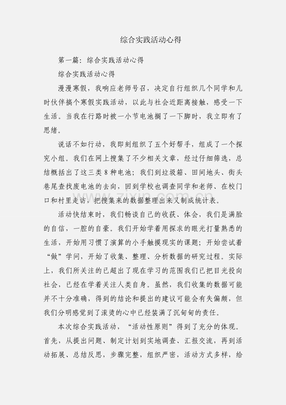 综合实践活动心得.docx_第1页