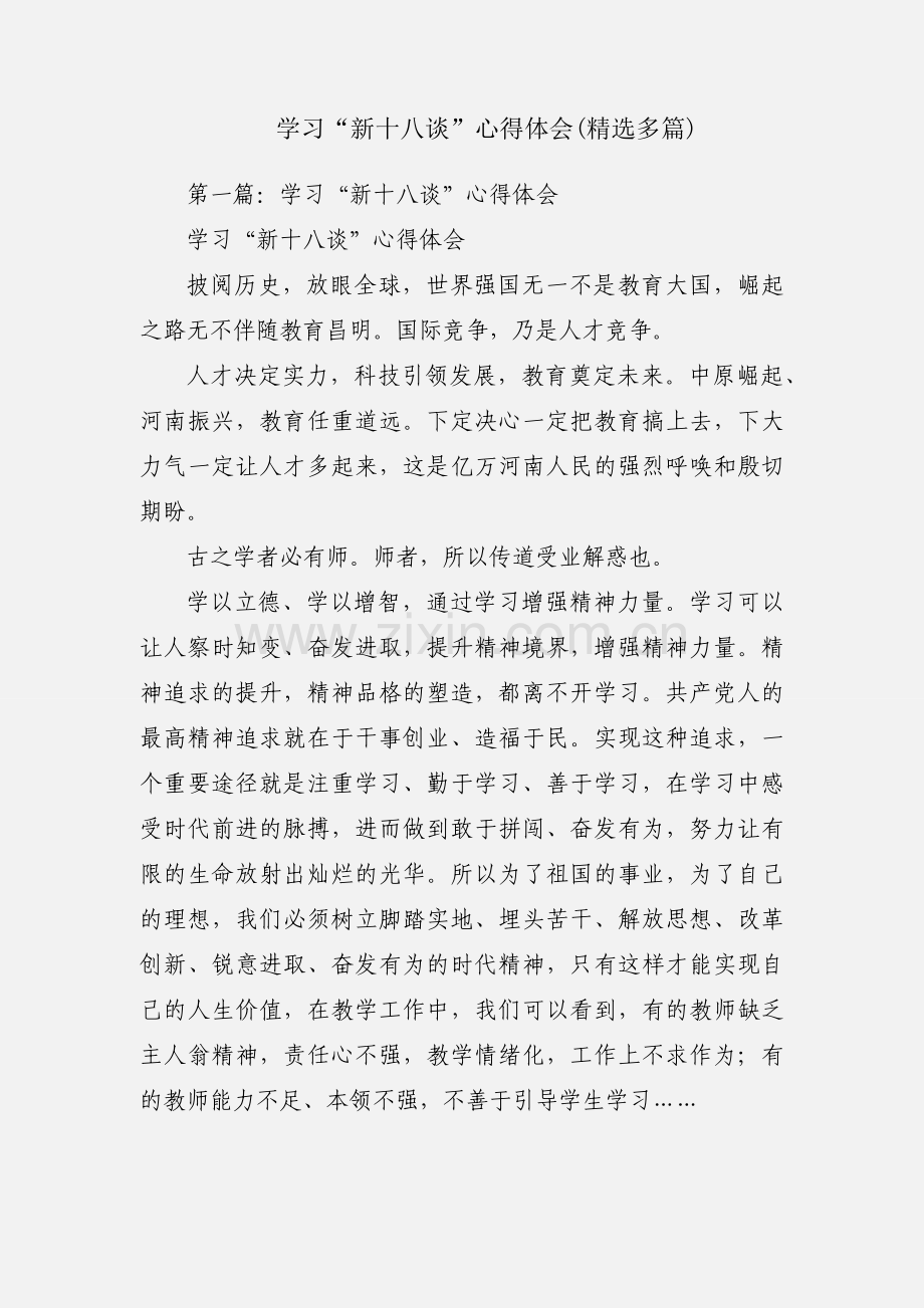 学习“新十八谈”心得体会(多篇).docx_第1页