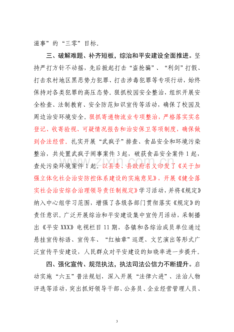 政法委上半年工作汇报.doc_第3页