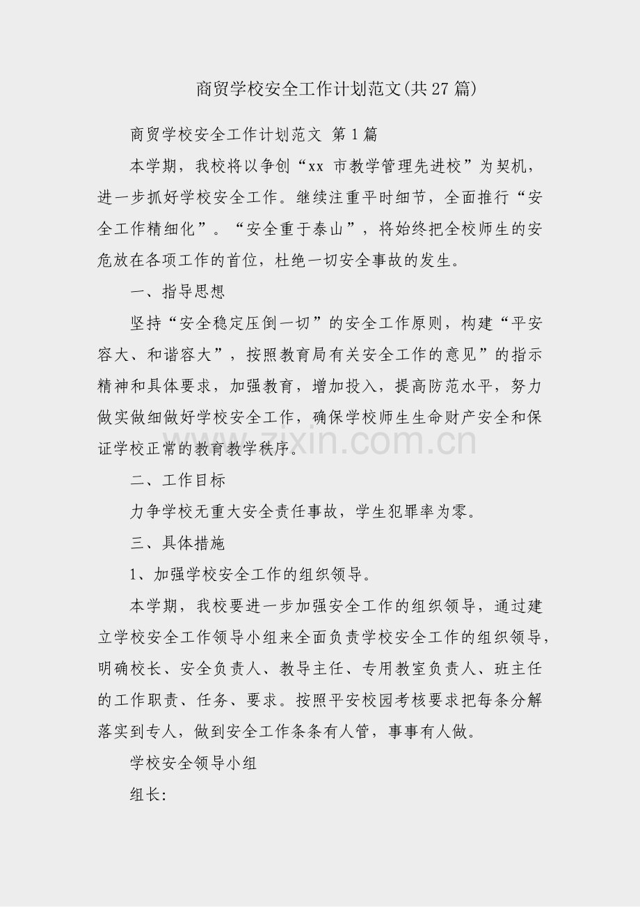 商贸学校安全工作计划范文(共27篇).pdf_第1页