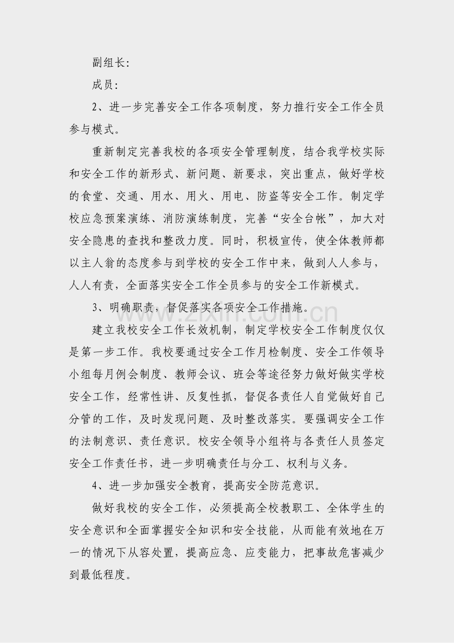 商贸学校安全工作计划范文(共27篇).pdf_第2页