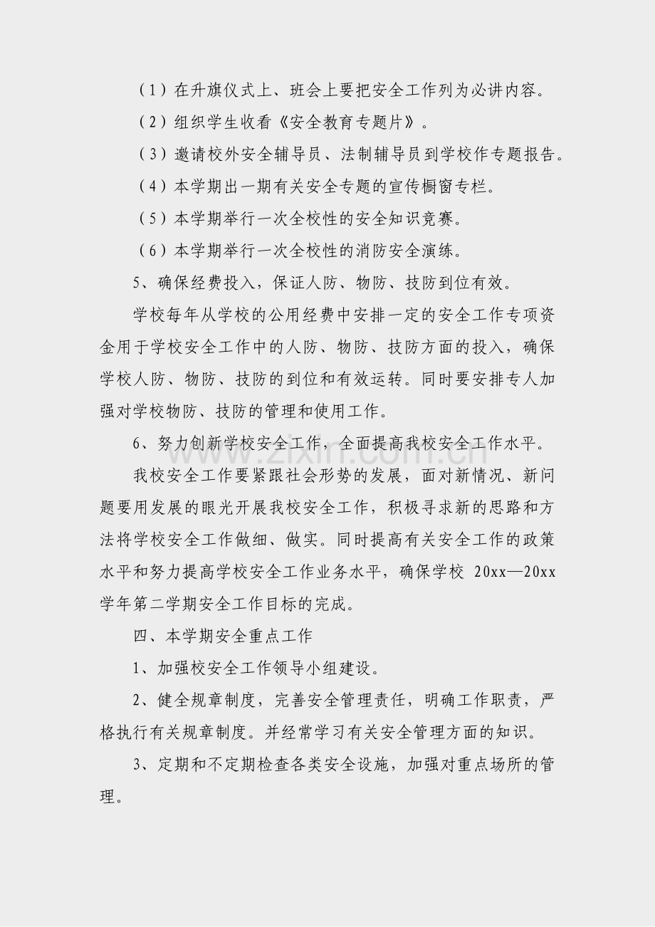 商贸学校安全工作计划范文(共27篇).pdf_第3页