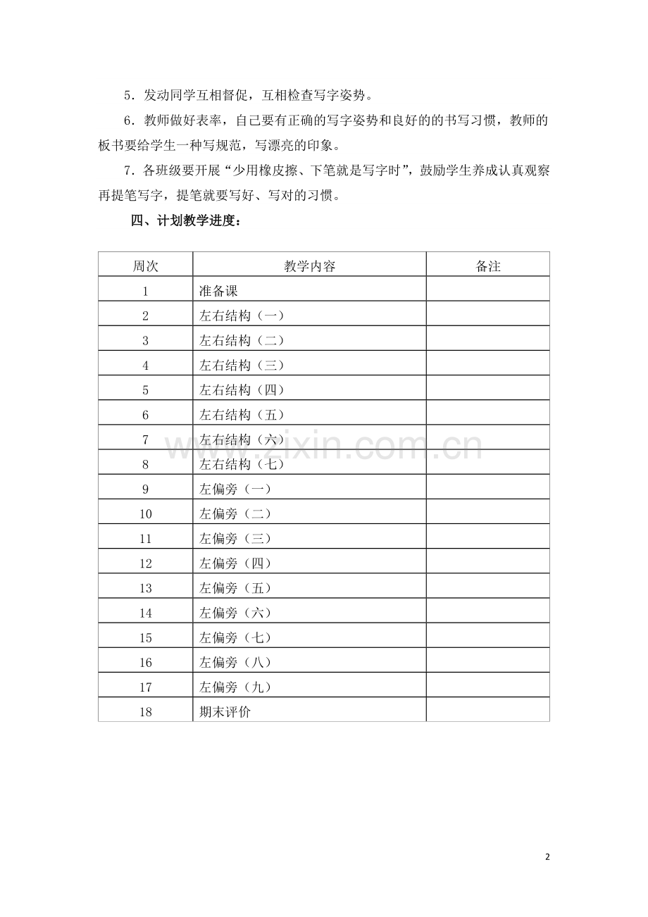 二年级上册写字教学计划和教学设计.doc_第3页