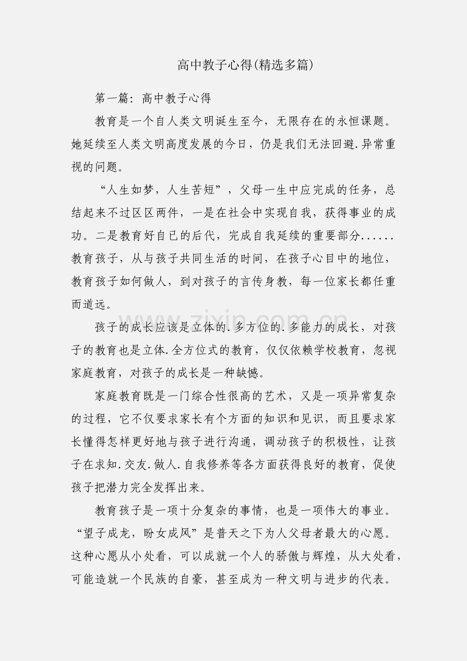 高中教子心得(多篇).docx_第1页