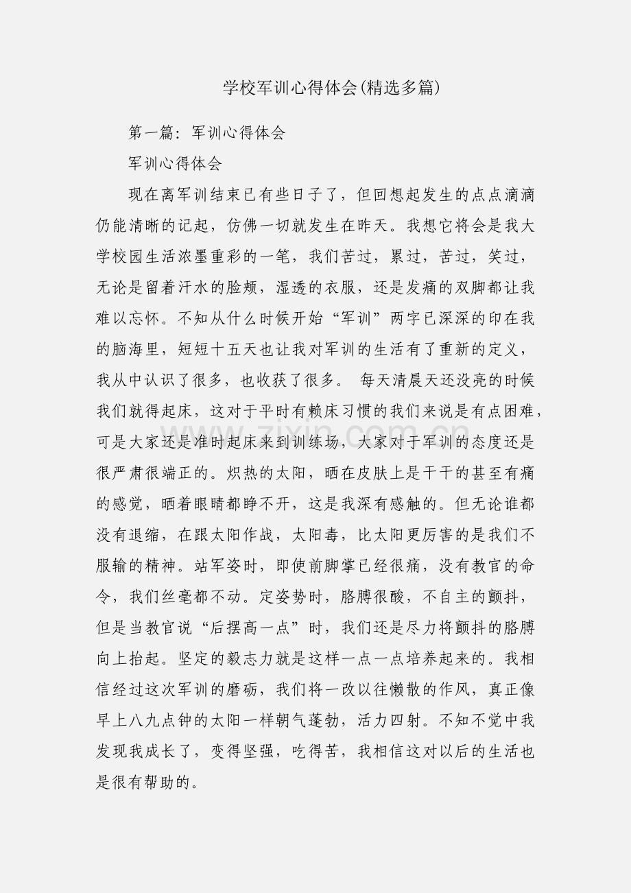 学校军训心得体会(多篇).docx_第1页