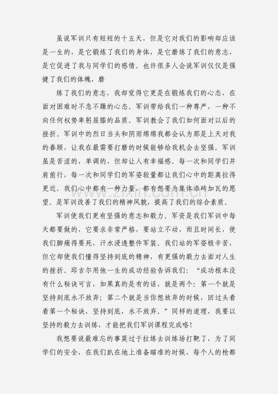 学校军训心得体会(多篇).docx_第2页