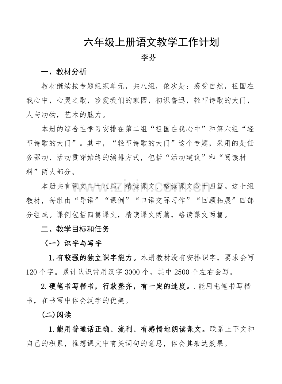 人教版六年级上册语文教学计划.docx_第1页