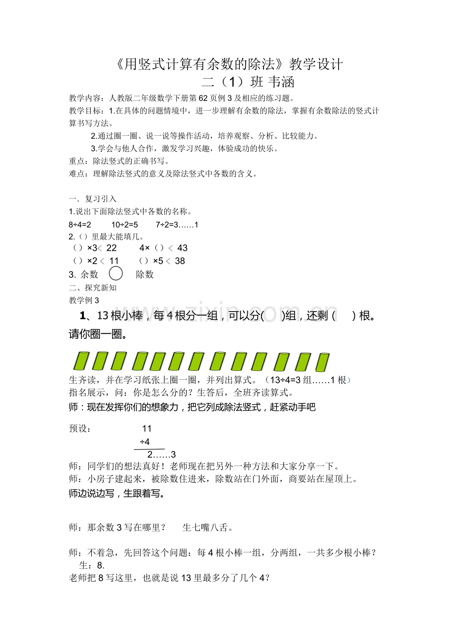 小学数学人教二年级《用竖式计算有余数的除法》教学.docx_第1页