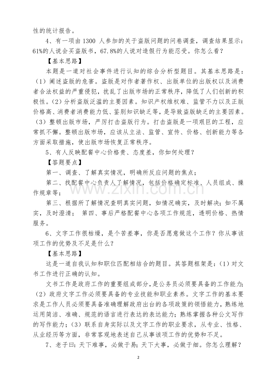 遴选公务员事业单位结构化面试100题及答案解析.doc_第2页