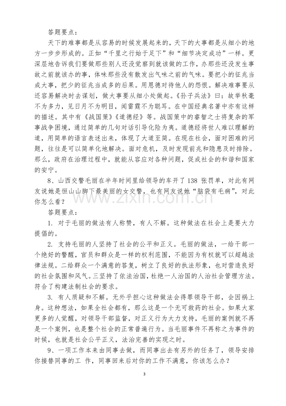 遴选公务员事业单位结构化面试100题及答案解析.doc_第3页