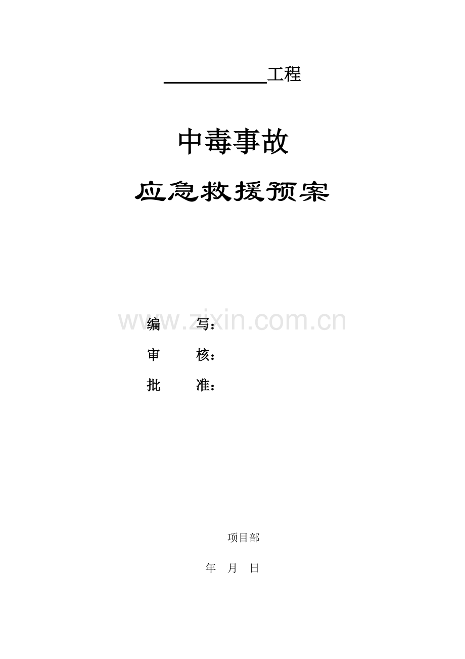 中毒事故应急救援预案.doc_第1页