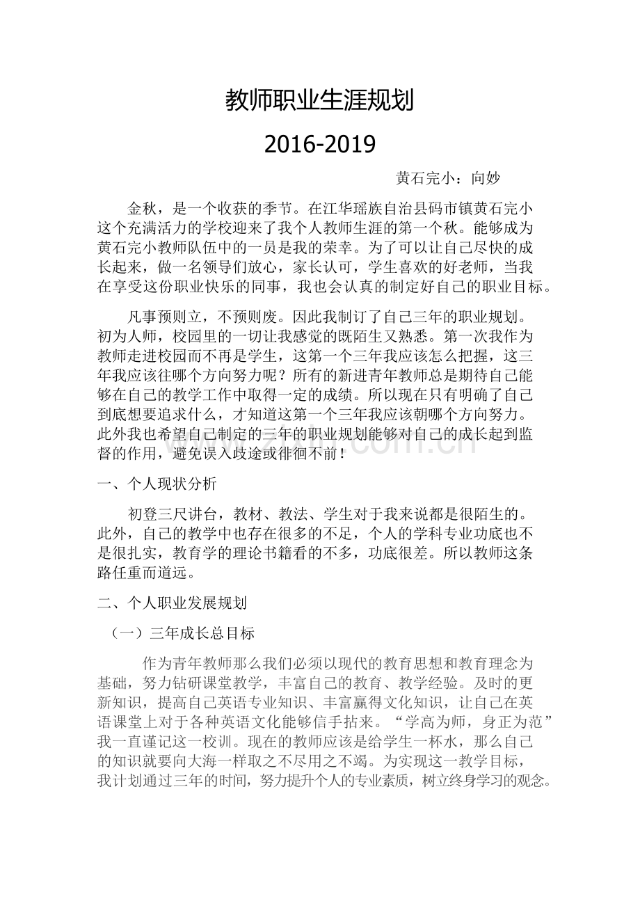 小学英语教师教师职业生涯规划.docx_第1页