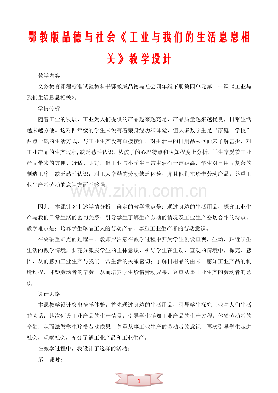 鄂教版品德与社会《工业与我们的生活息息相关》教学设计.doc_第1页