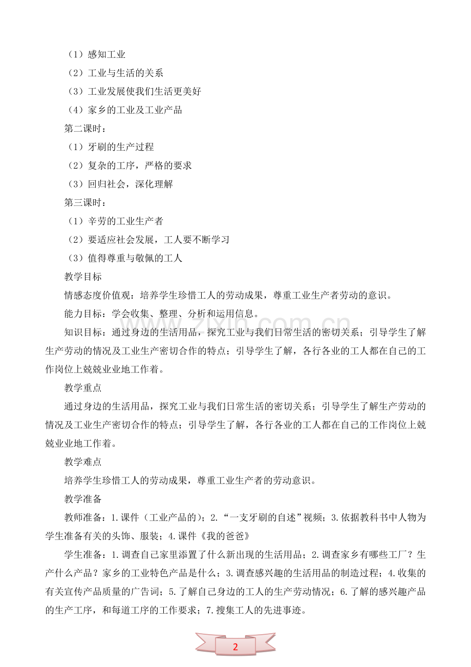 鄂教版品德与社会《工业与我们的生活息息相关》教学设计.doc_第2页