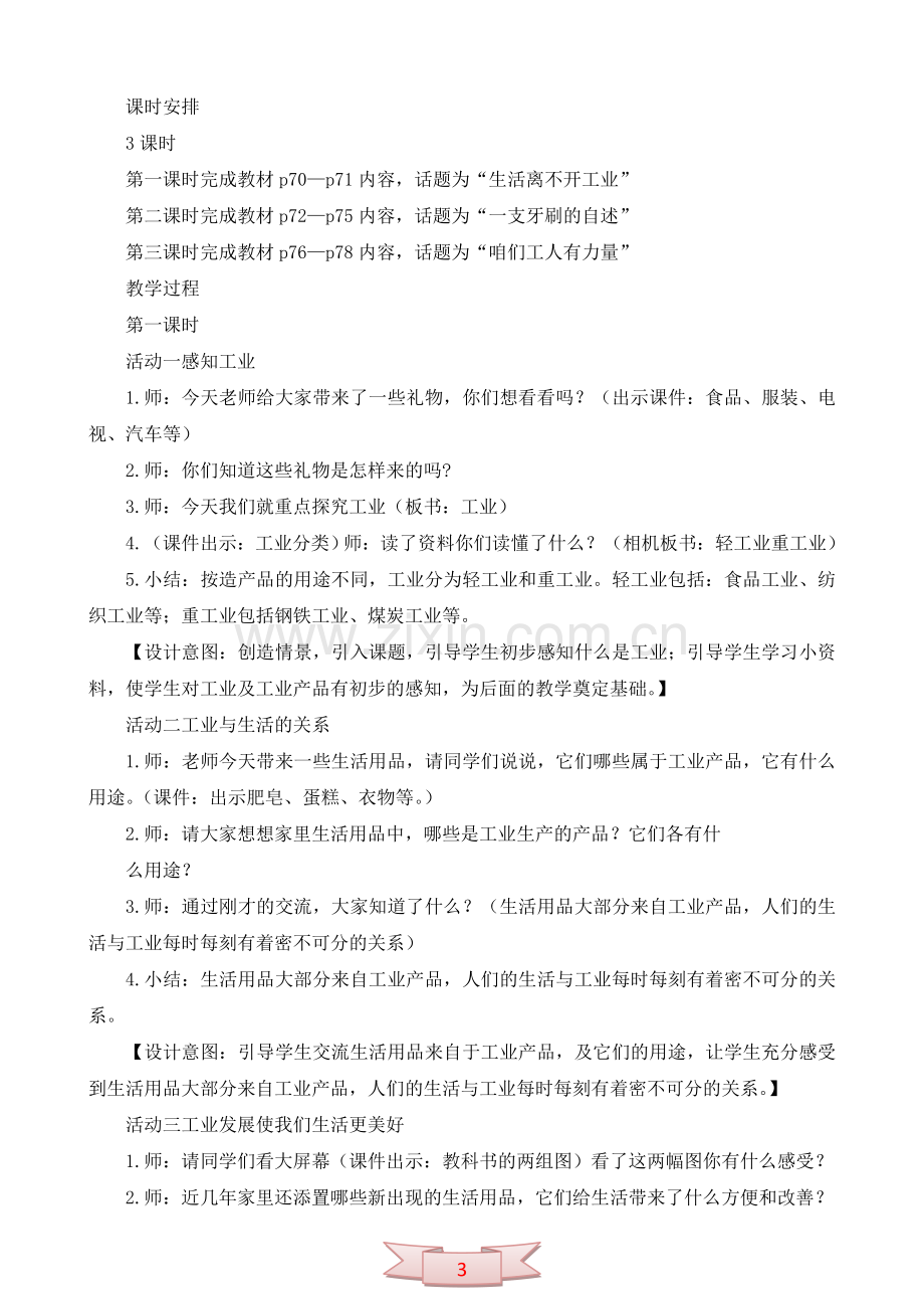 鄂教版品德与社会《工业与我们的生活息息相关》教学设计.doc_第3页