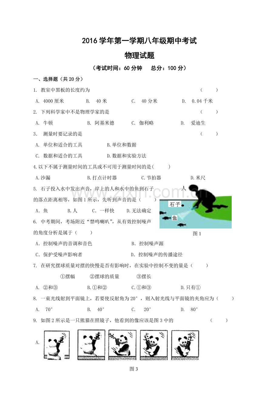 上海市嘉定区2015-2016学年八年级上学期期中考试物理试题.doc_第1页