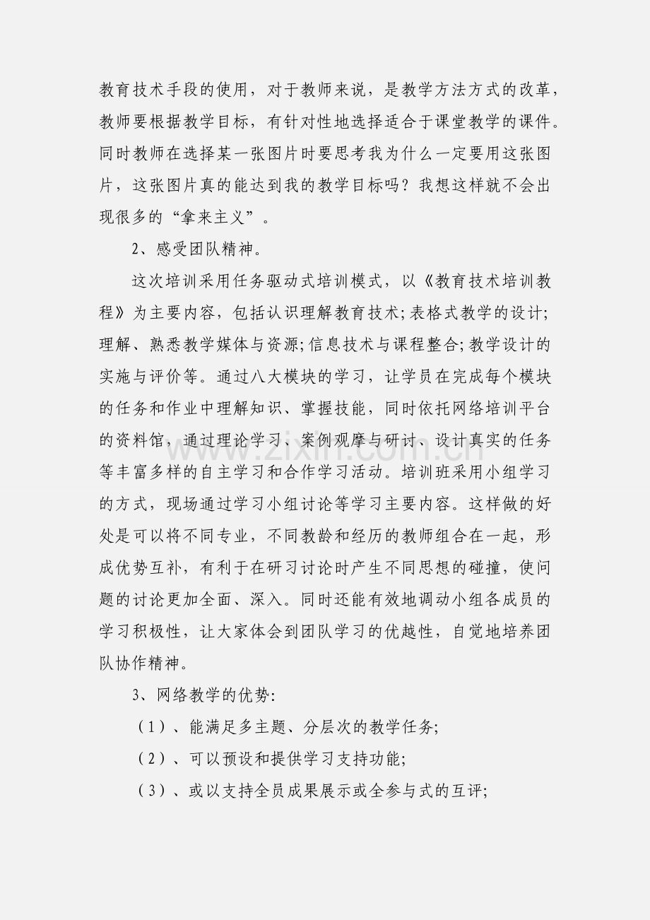 小学教师教育技术培训心得体会.docx_第2页