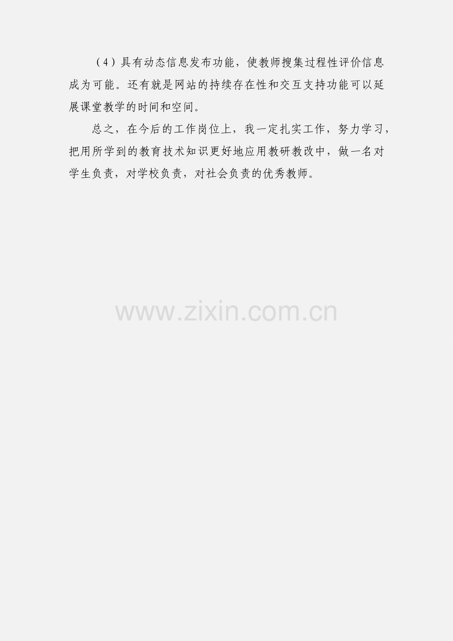 小学教师教育技术培训心得体会.docx_第3页