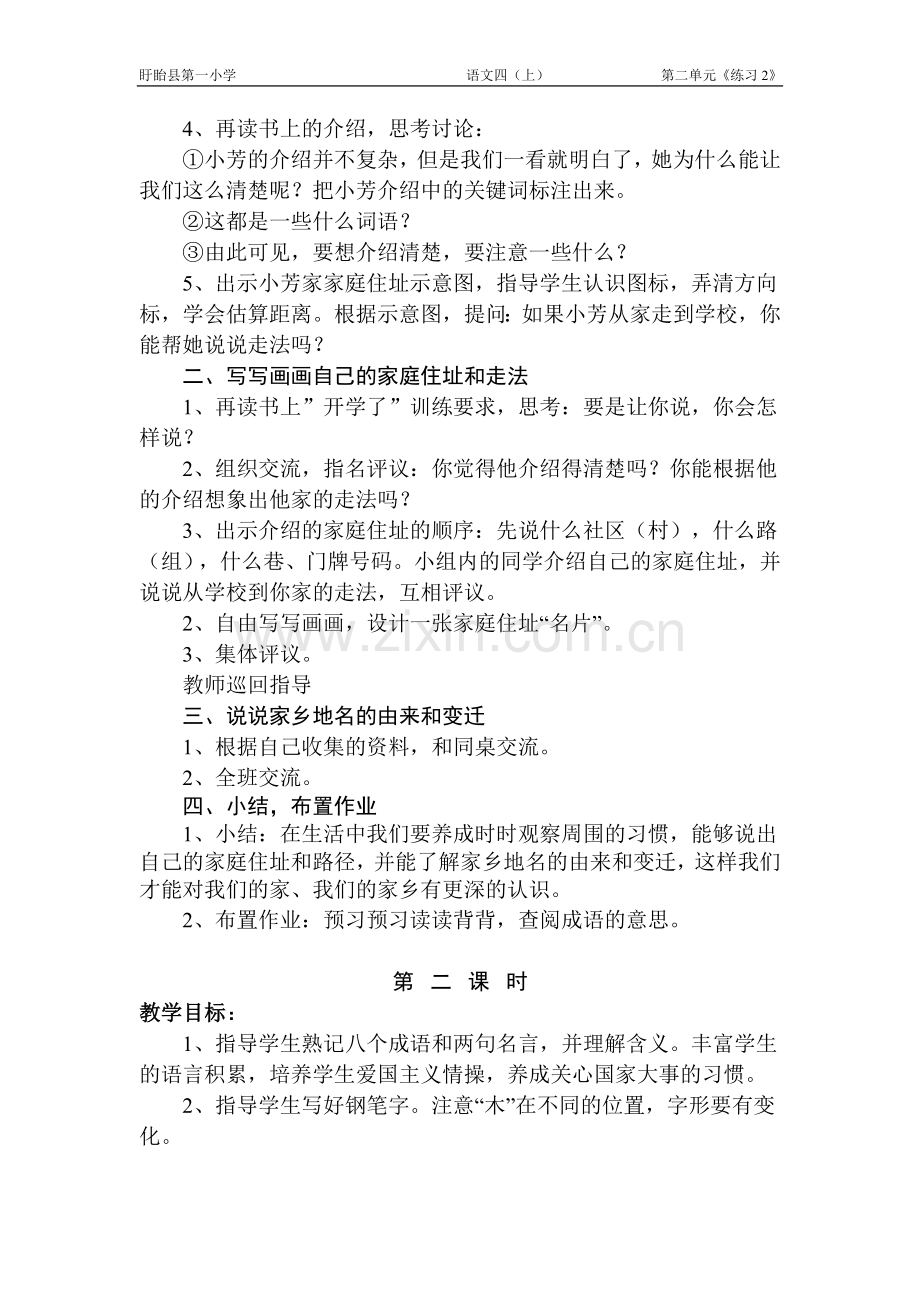 苏教版四年级上册语文练习2教学设计-教案.doc_第2页