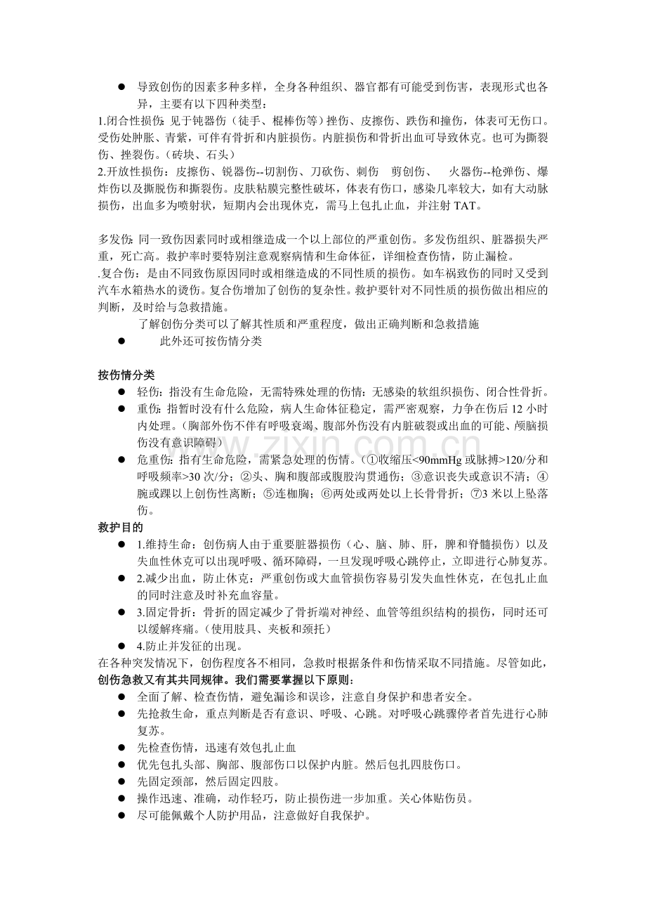 创伤患者的急救护理.doc_第2页