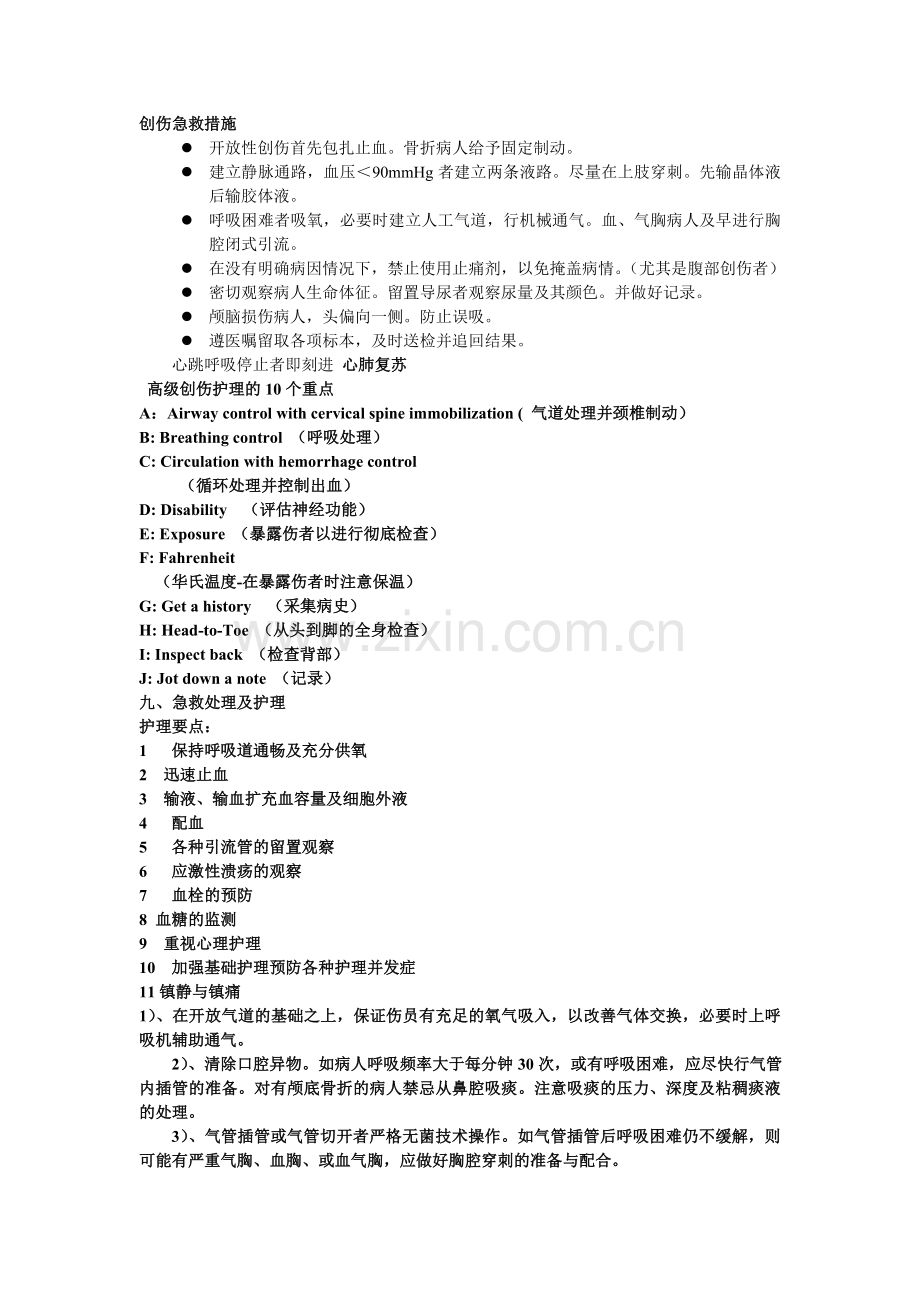 创伤患者的急救护理.doc_第3页