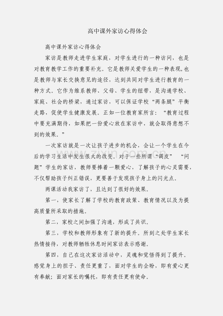 高中课外家访心得体会.docx_第1页