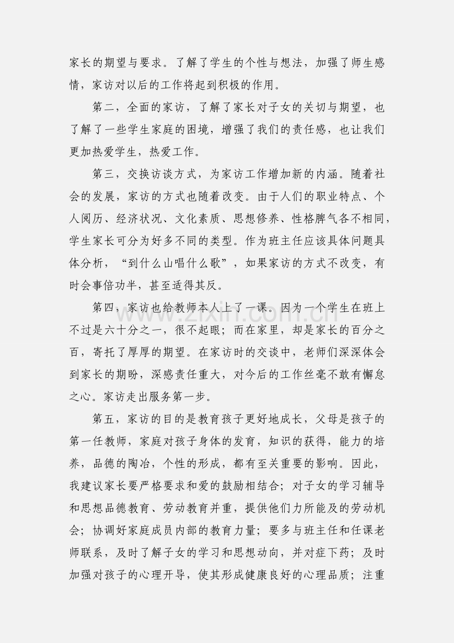 高中课外家访心得体会.docx_第3页