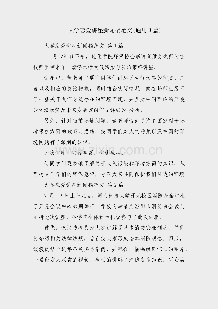 大学恋爱讲座新闻稿范文(通用3篇).pdf_第1页