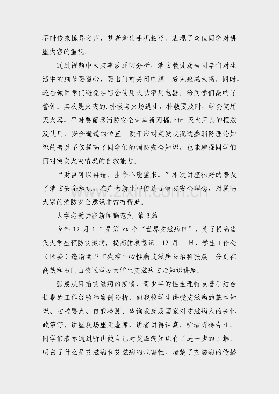 大学恋爱讲座新闻稿范文(通用3篇).pdf_第2页