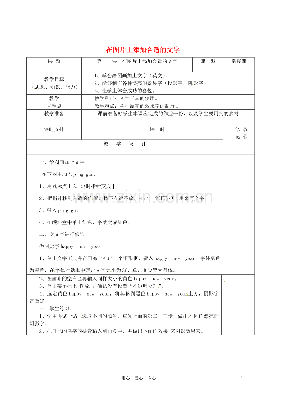 新疆乌鲁木齐县第一中学八年级信息技术-《在图片上添加合适的文字》教案-人教新课标版.doc_第1页