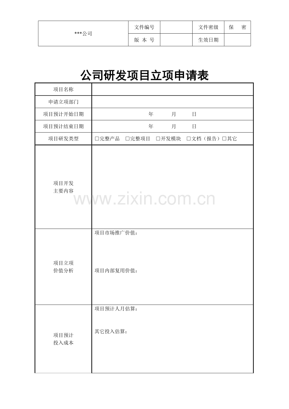 公司研发项目立项申请表.doc_第1页