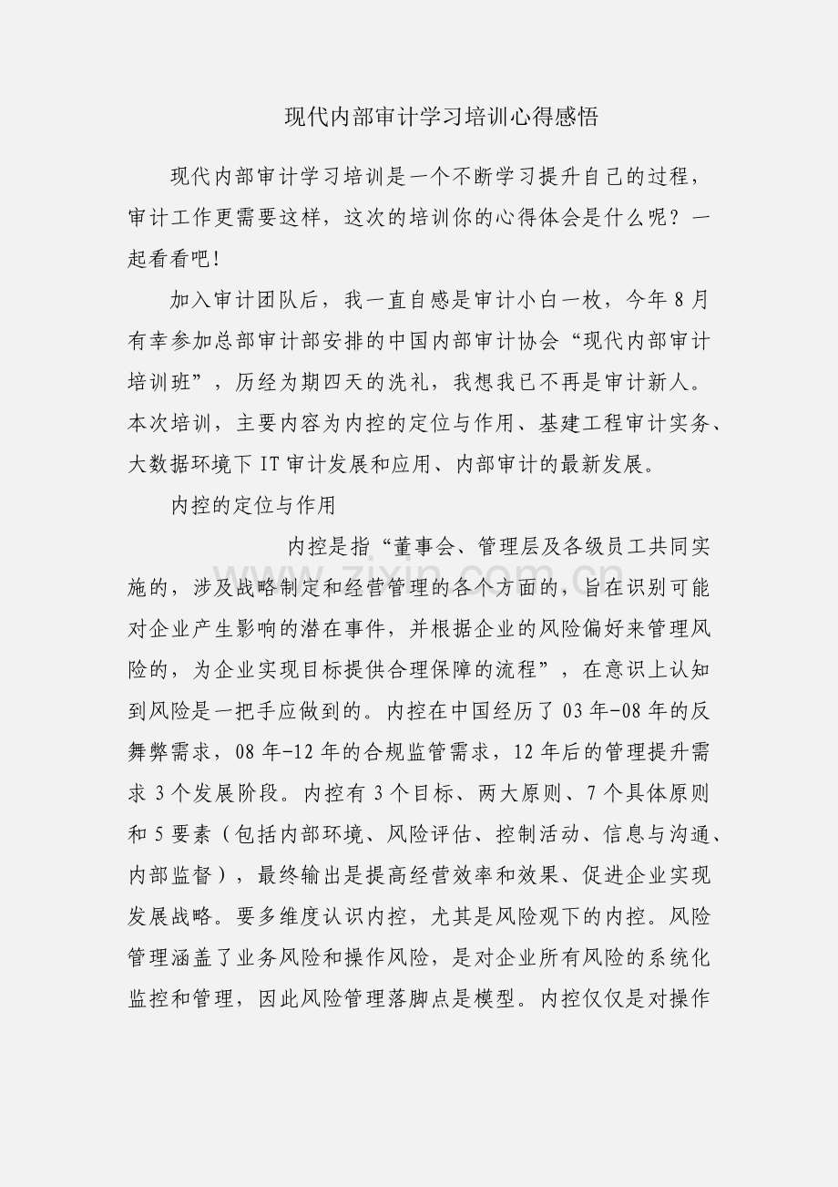 现代内部审计学习培训心得感悟.docx_第1页