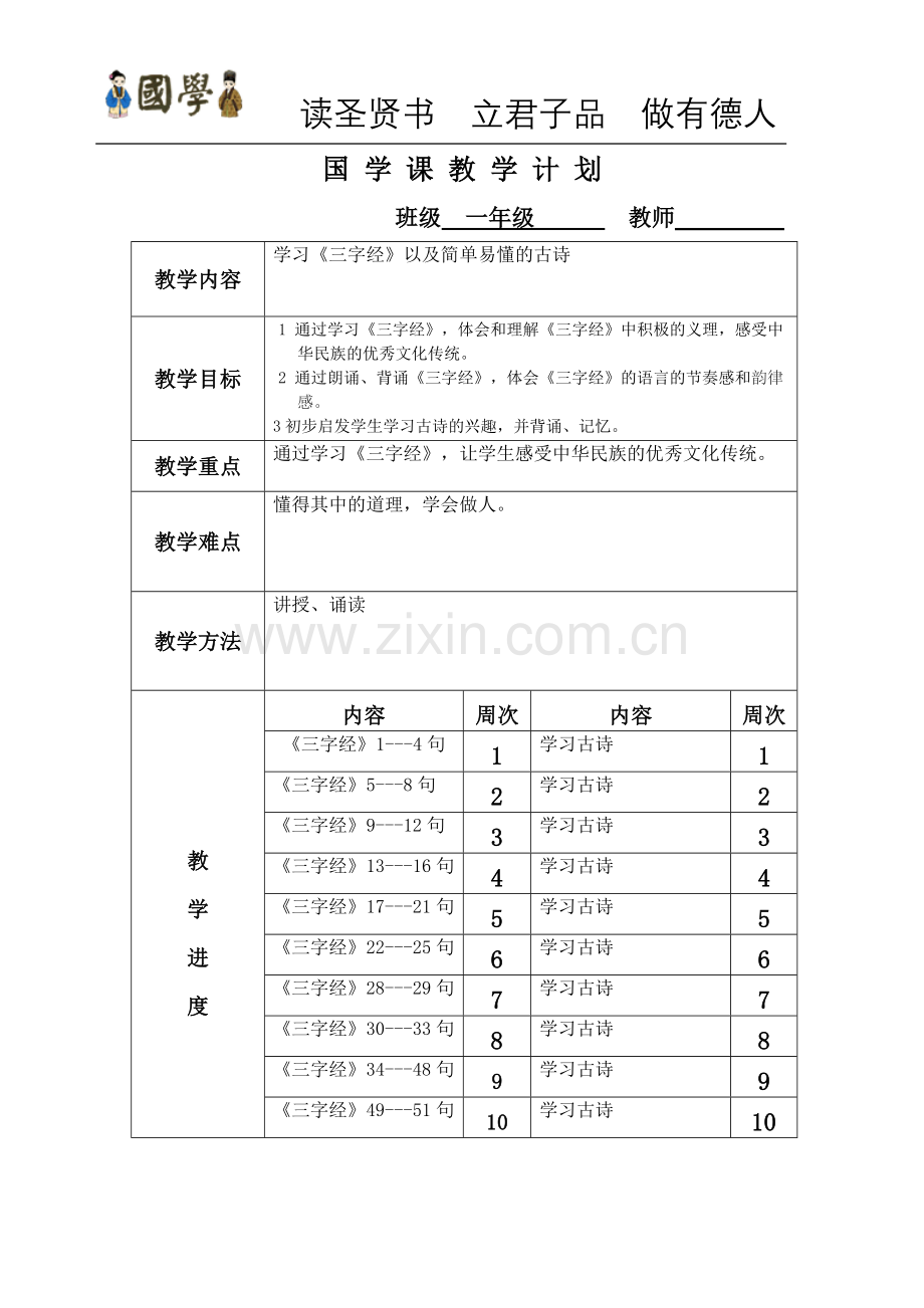 一年级国学计划及教案.doc_第1页