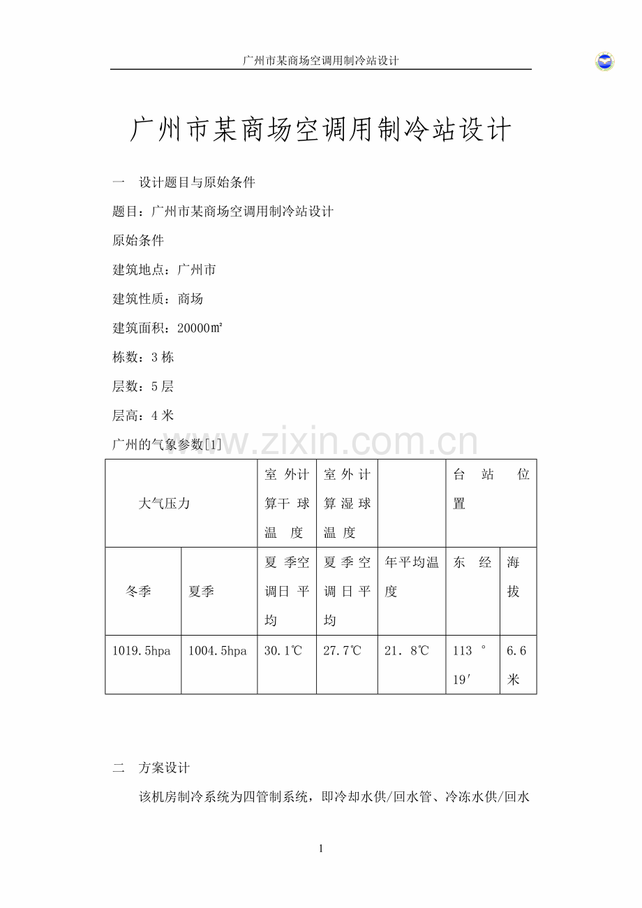 某制冷机房设计说明书.doc_第1页