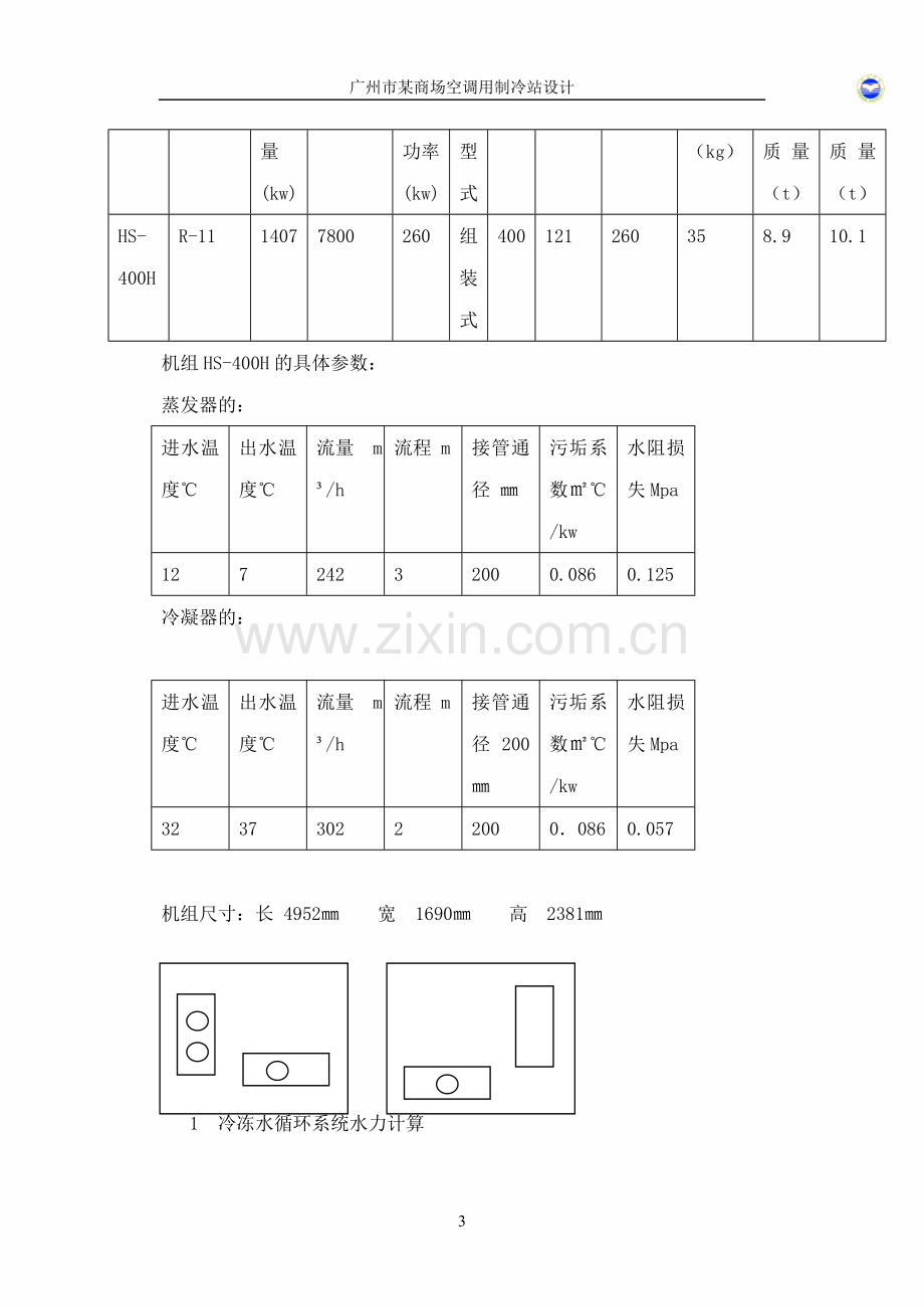 某制冷机房设计说明书.doc_第3页