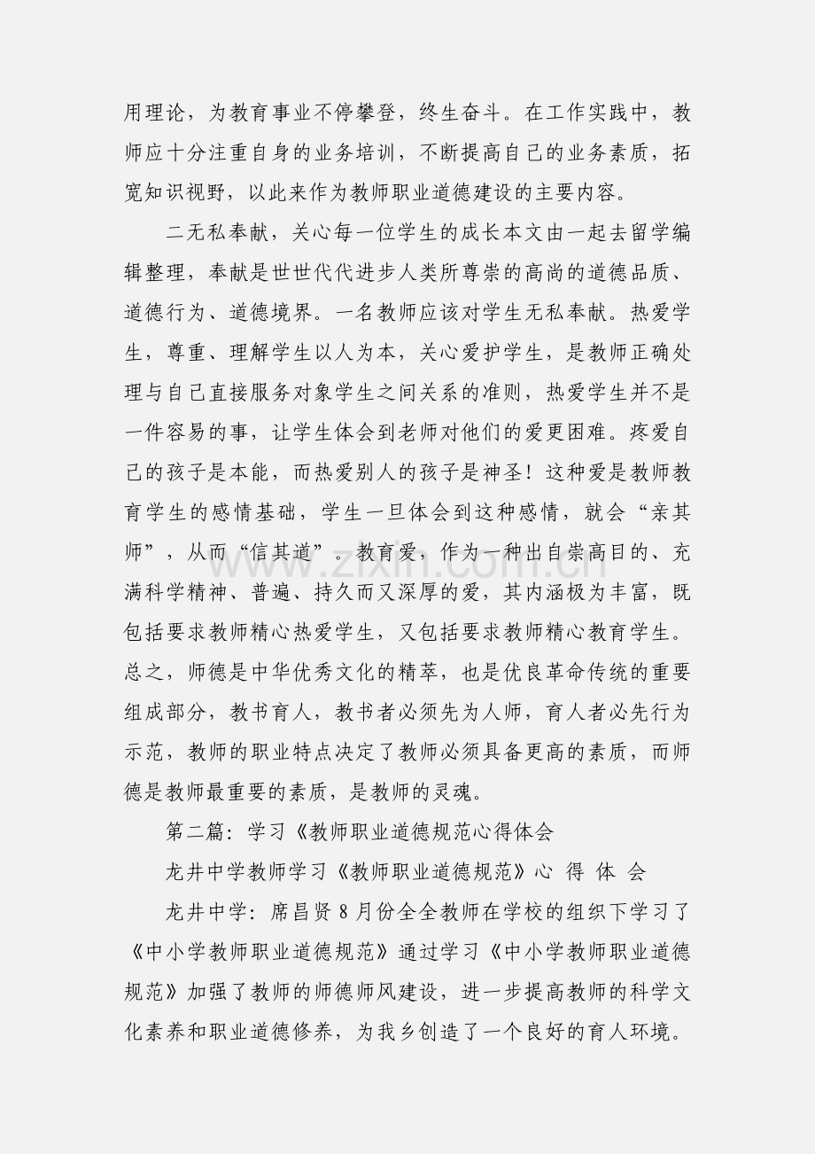 学习《教师职业道德规范》心得体会(多篇).docx_第2页