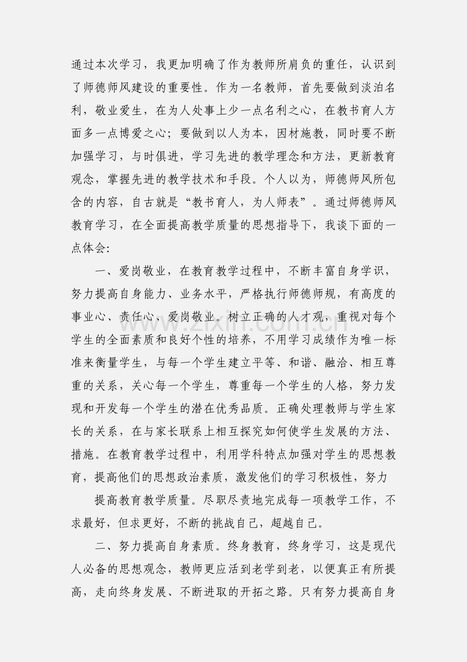 学习《教师职业道德规范》心得体会(多篇).docx_第3页