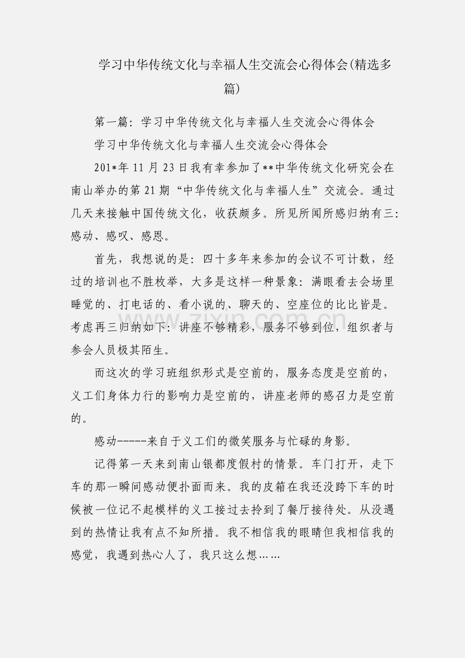 学习中华传统文化与幸福人生交流会心得体会(多篇).docx_第1页