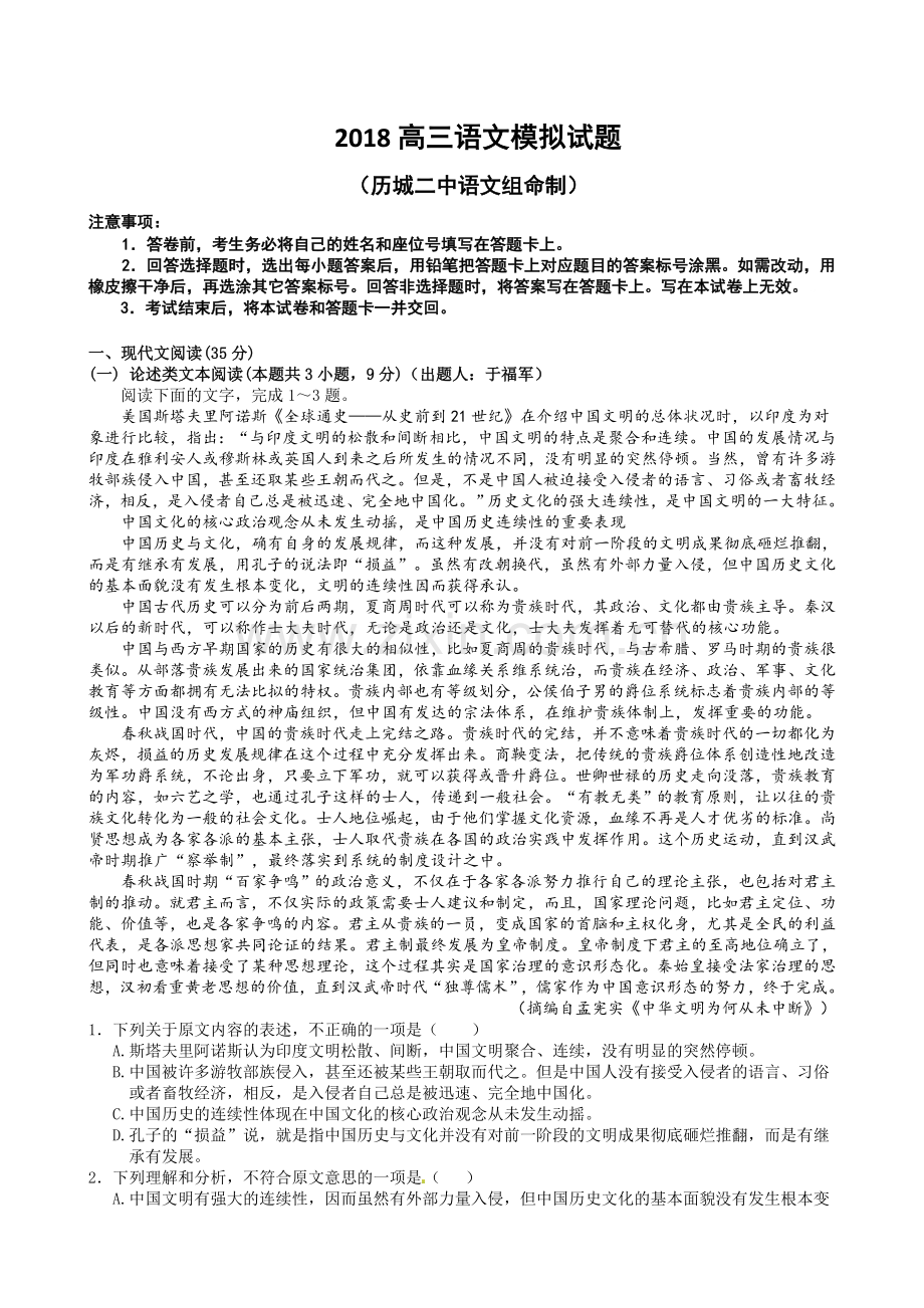 山东省济南市历城第二中学2018届高三模拟考试(一)语文试题.doc_第1页