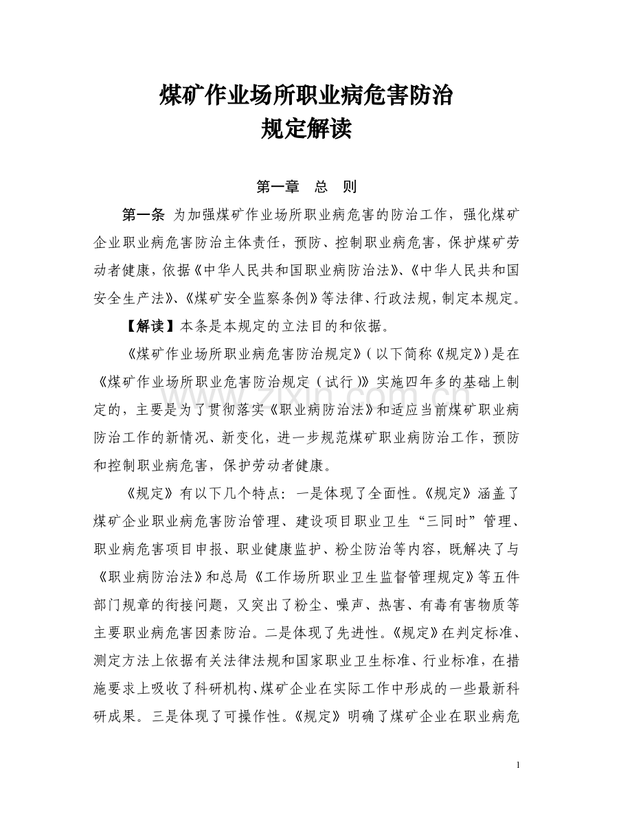 煤矿作业场所职业病危害防治规定解读.doc_第1页