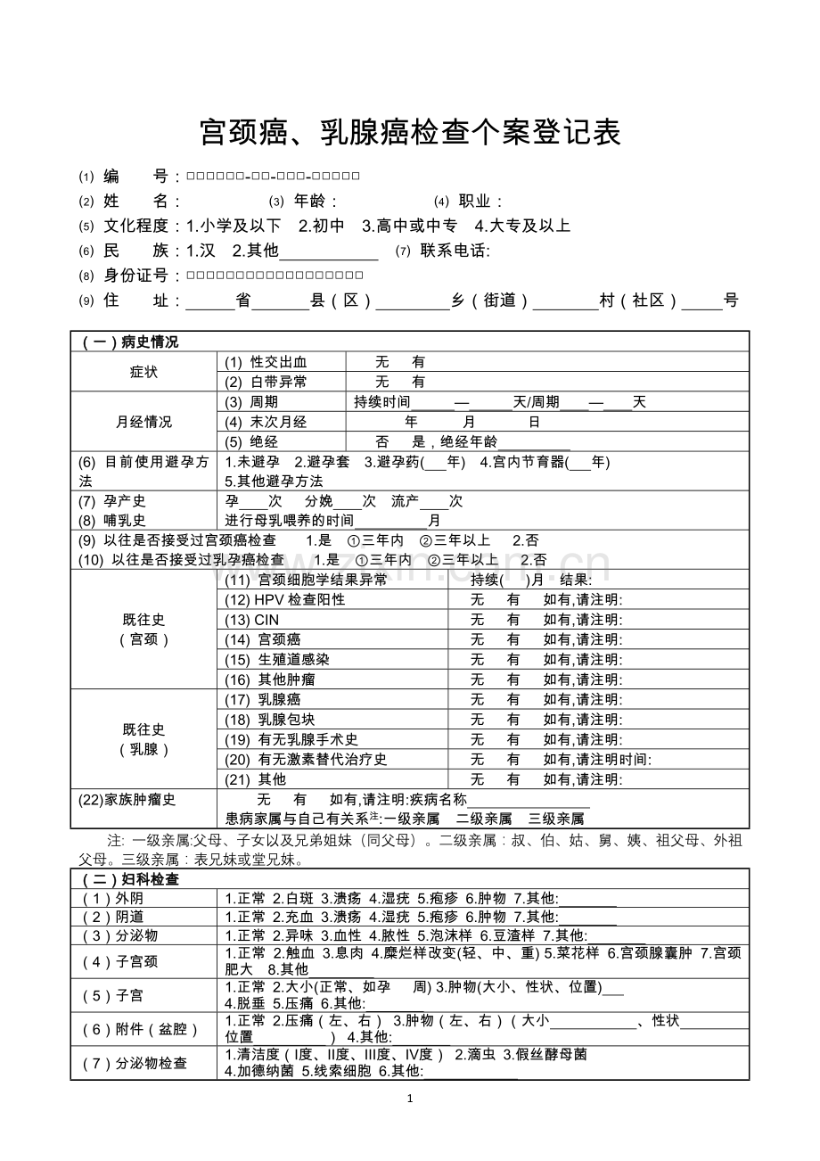 宫颈癌、乳腺癌检查个案登记表(新).doc_第1页