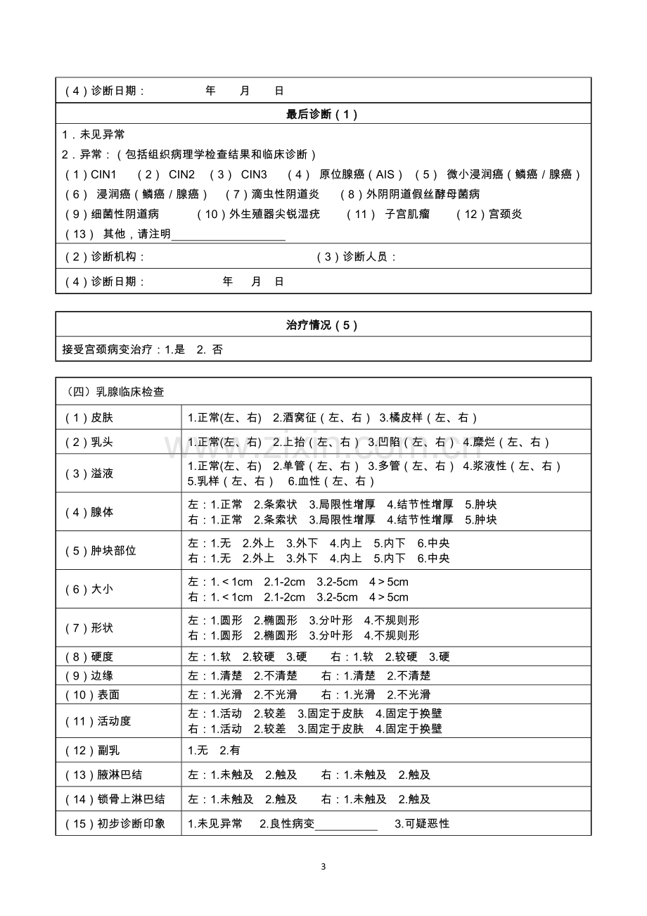 宫颈癌、乳腺癌检查个案登记表(新).doc_第3页