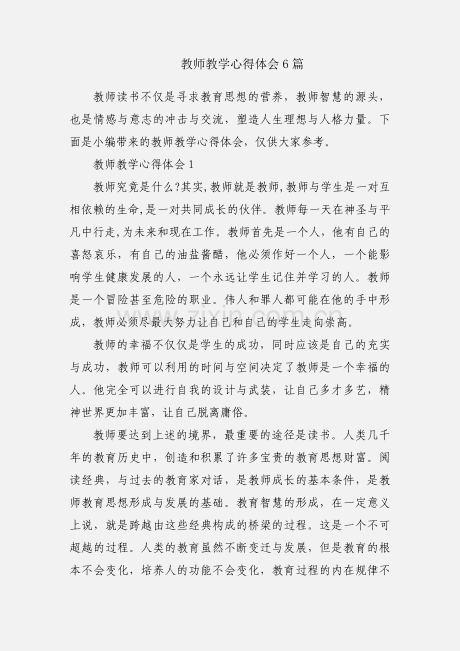 教师教学心得体会6篇.docx_第1页