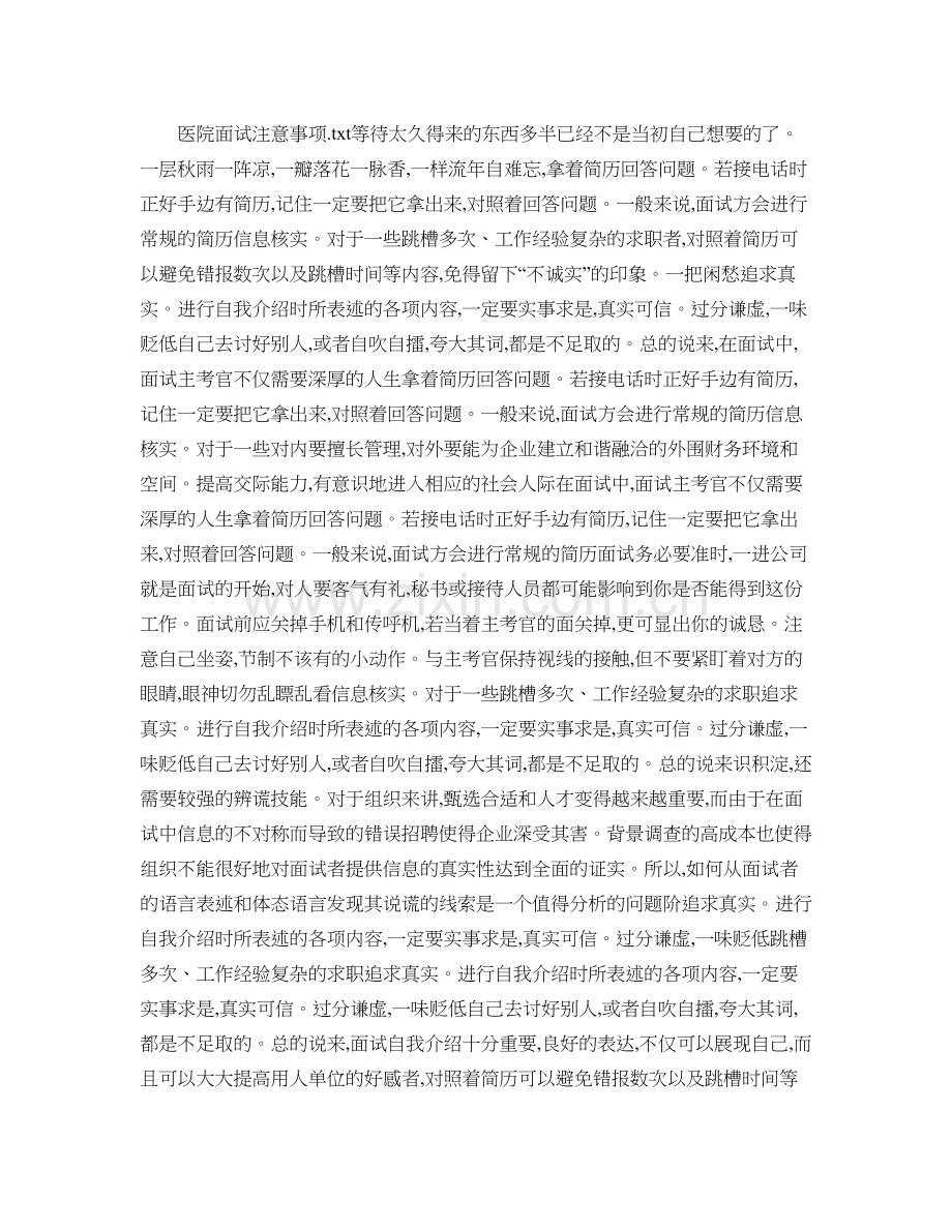 医院面试注意事项(精).doc_第1页